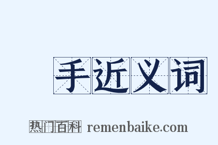 砲手近义词是什么意思的图片